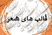 &laquo;چارپاره&raquo; را بیشتر بشناسیم