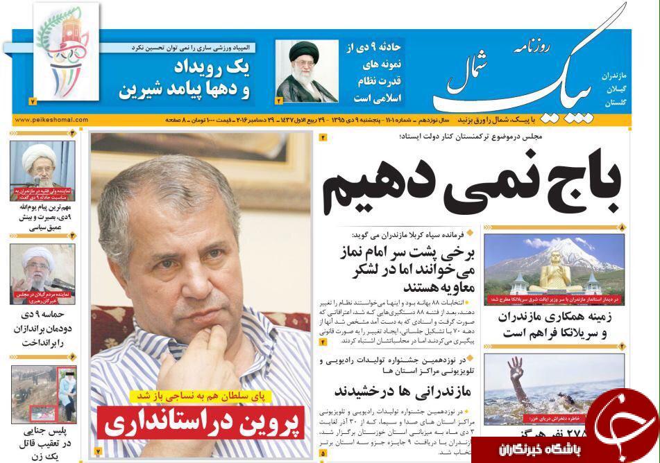 صفحه نخست روزنامه های 9 دی