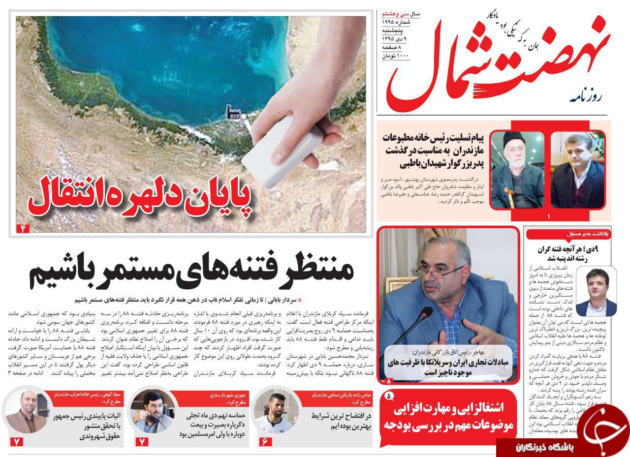 صفحه نخست روزنامه های 9 دی