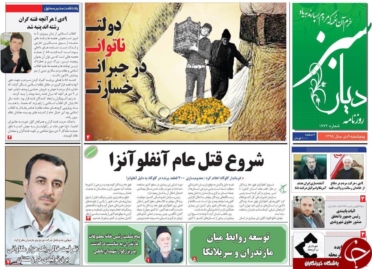 صفحه نخست روزنامه های 9 دی