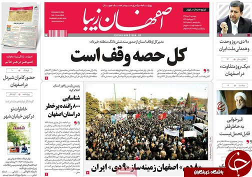 صفحه نخست روزنامه های استان&zwnj; اصفهان پنج شنبه 9 دی ماه