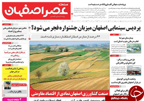 صفحه نخست روزنامه های استان&zwnj; اصفهان پنج شنبه 9 دی ماه