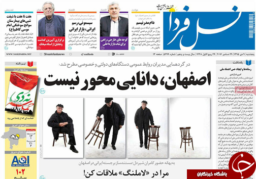 صفحه نخست روزنامه های استان&zwnj; اصفهان پنج شنبه 9 دی ماه