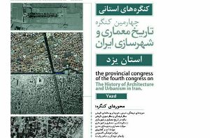 برگزاری چهارمین کنگره تاریخ معماری و شهرسازی ایران یزد