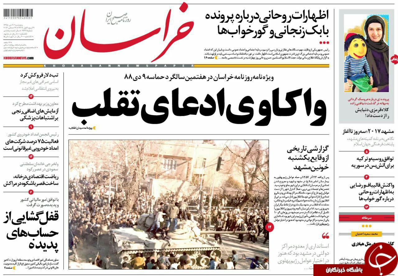 صفحه نخست روزنامه های خراسان رضوی پنجشنبه 9 دی