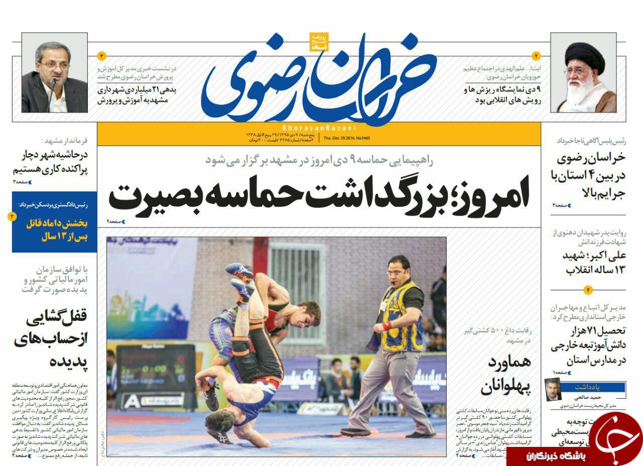 صفحه نخست روزنامه های خراسان رضوی پنجشنبه 9 دی