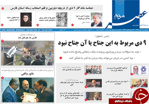 صفحه نخست روزنامه های استان فارس پنج شنبه 9 دی ماه