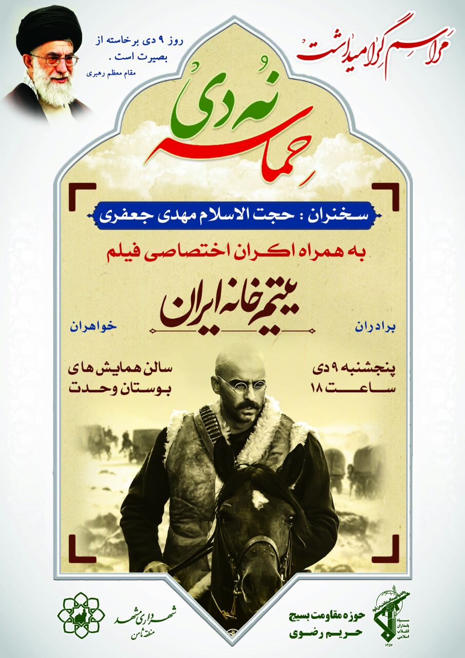 همایش بزرگداشت 9 دی در فرهنگسرای زیارت