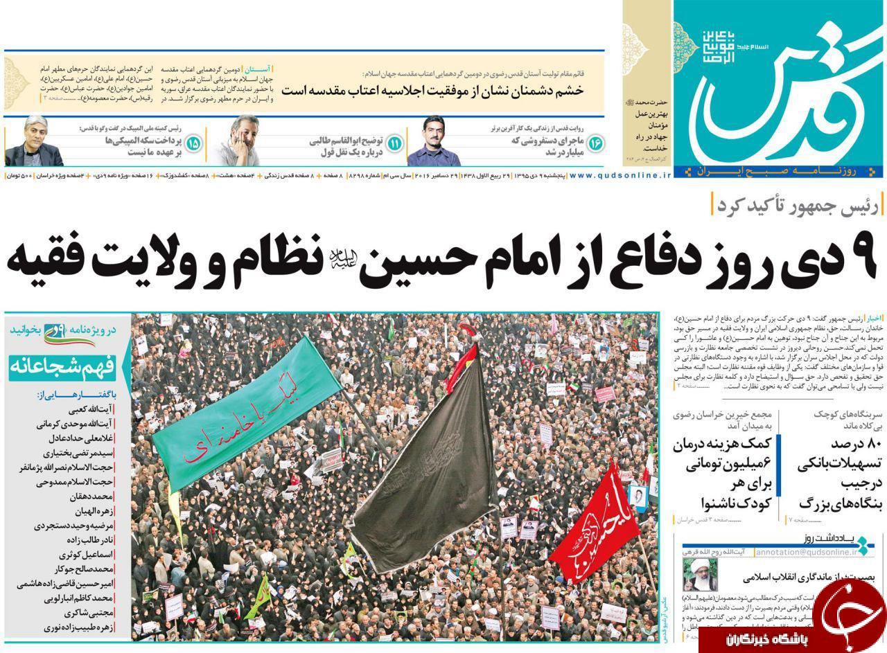 صفحه نخست روزنامه های خراسان رضوی پنجشنبه 9 دی