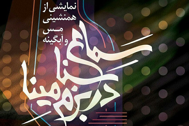 نمایشی از همنشینی مس و آبگینه؛ سماع سنا در بزم مینا