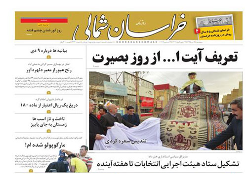 صفحه نخست روزنامه های خراسان شمالی نهم دی