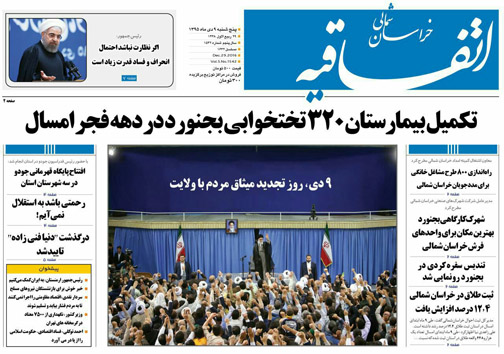 صفحه نخست روزنامه های خراسان شمالی نهم دی