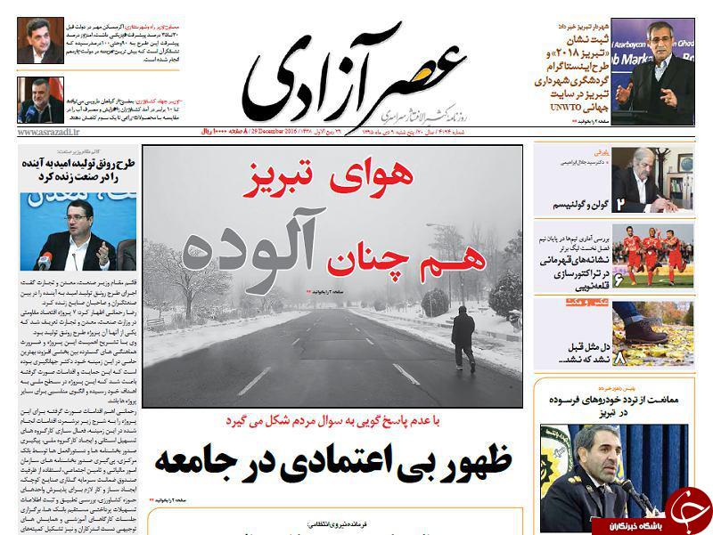 صفحه نخست روزنامه استان&zwnj;آذربایجان شرقی پنج شنبه 9 دی ماه