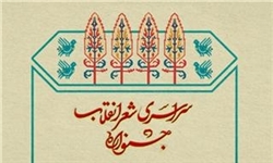 برگزیدگان ششمین جشنواره بین‌المللی شعر انقلاب معرفی شدند