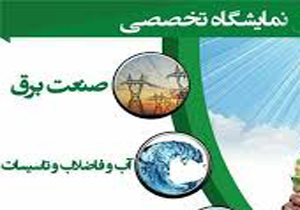 افتتاح نمایشگاه تخصصی صنعت برق آب و تأسیسات