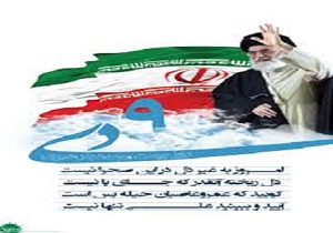 9 دی ، روز بصیرت و میثاق امت با ولایت