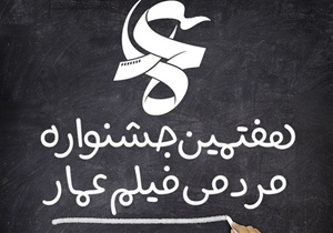 اکران‌های عمومی جشنواره فیلم عمار در اصفهان آغاز می‌شود