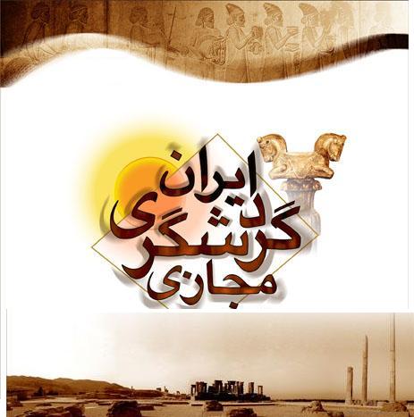 دریافت مجوز فعالان حوزه خدمات سیاحتی و گردشگری در فضای مجازی
