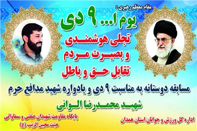 برگزاری دیدار دوستانه فوتسال به مناسبت حماسه نهم دی و گرامیداشت شهید الوانی