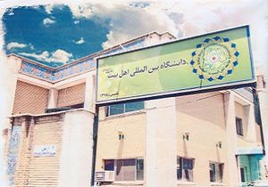 دیدار اعضای دانشگاه بین المللی آل البیت با آیت الله علوی گرگانی