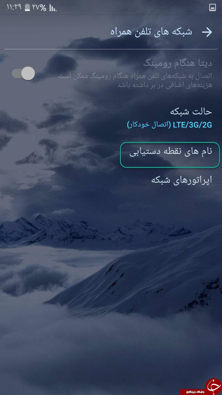چرا گوشی هوشمندتان سایت ها را باز نمیکند؟ +آموزش تصویری