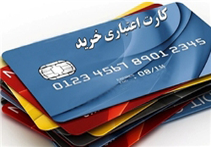 کارت اعتباری؛ ابزاری که در ایران محبوب نیست