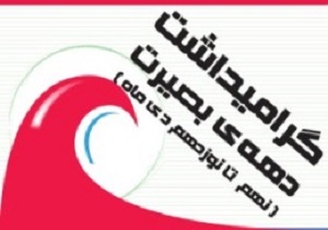 برنامه های آموزش و پرورش ویژه دهه بصیرت