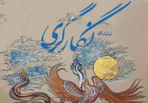 راهیابی آثار نگارگران کاشانی به دهمین دو سالانه ملی نگارگری ایران