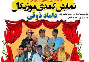 اجرای نمایش « داماد ذوقی »