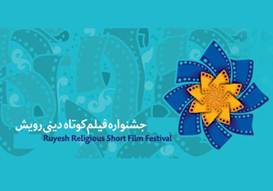 رویش نشان می دهد فیلم سازی فقط در تهران نیست