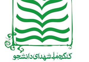 برگزاری سومین کنگره شهدای دانشجویی درزاهدان