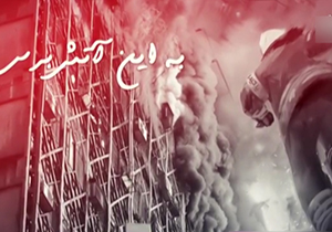 نماهنگ حامد زمانی برای شهادت آتش&zwnj;نشانان حادثه پلاسکو + فیلم