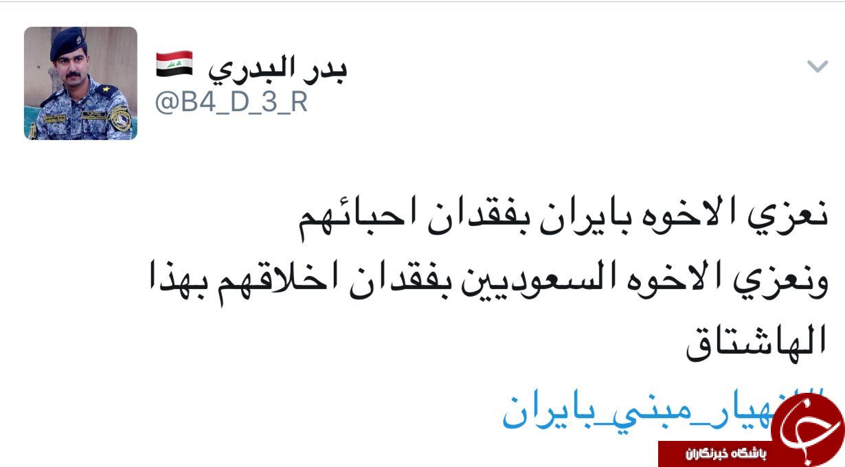 تسلیت یک افسر عراقی به ایرانیان+توئیت