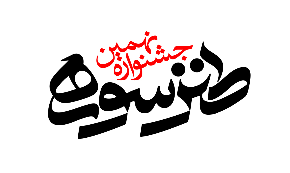 راه‌یابی هنرمندان کرمانی به جشنواره «طنز سوره»