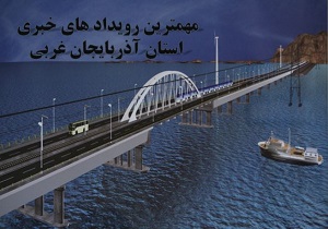 نگاهی گذرا به مهمترین رویدادهای یک بهمن در آذربایجان غربی