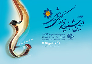 معرفی فیلمی از کردستان به عنوان فیلم برتر جشنواره دهم رویش
