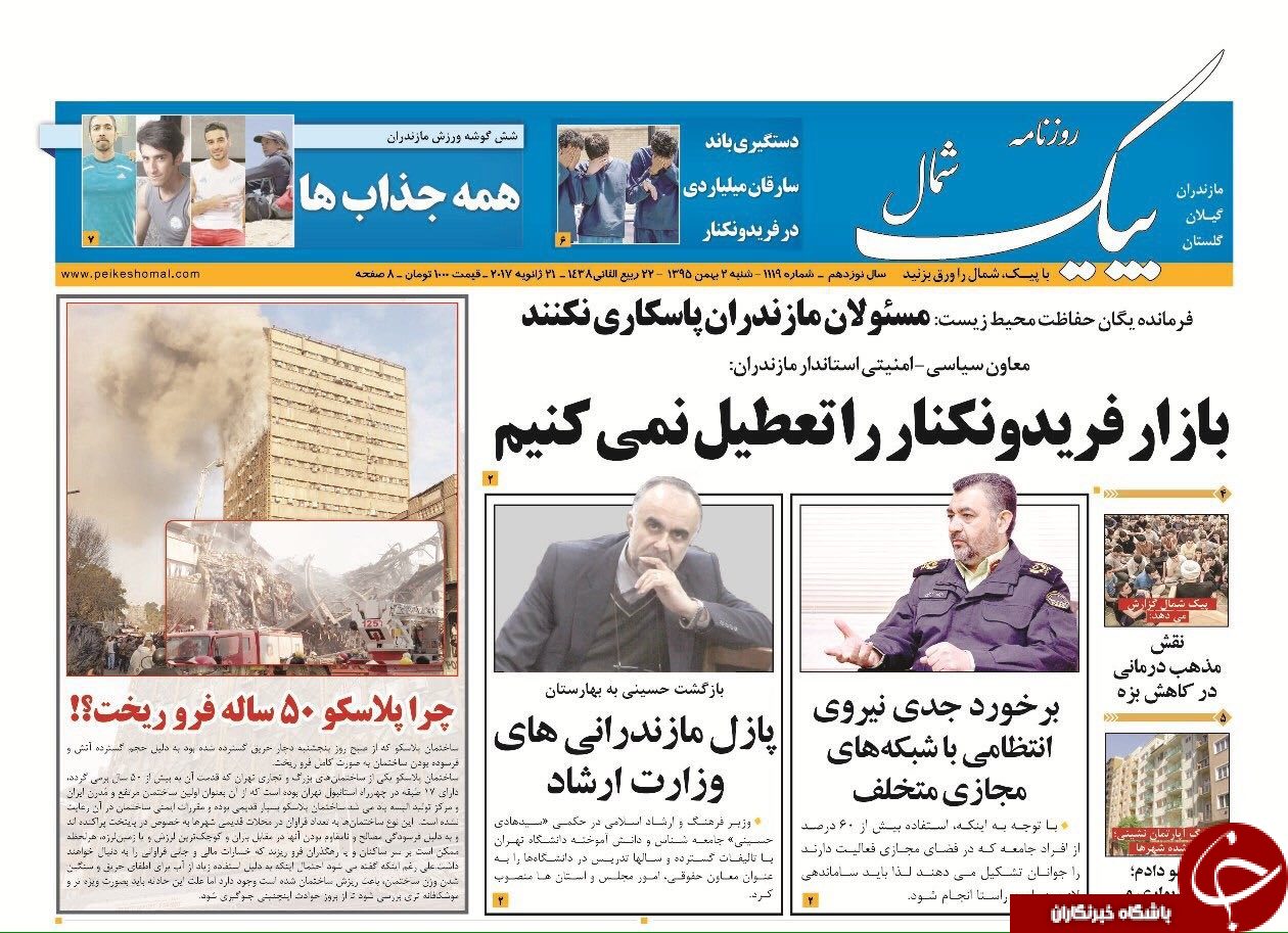 صفحه نخست روزنامه های استان شنبه دوم بهمن ماه