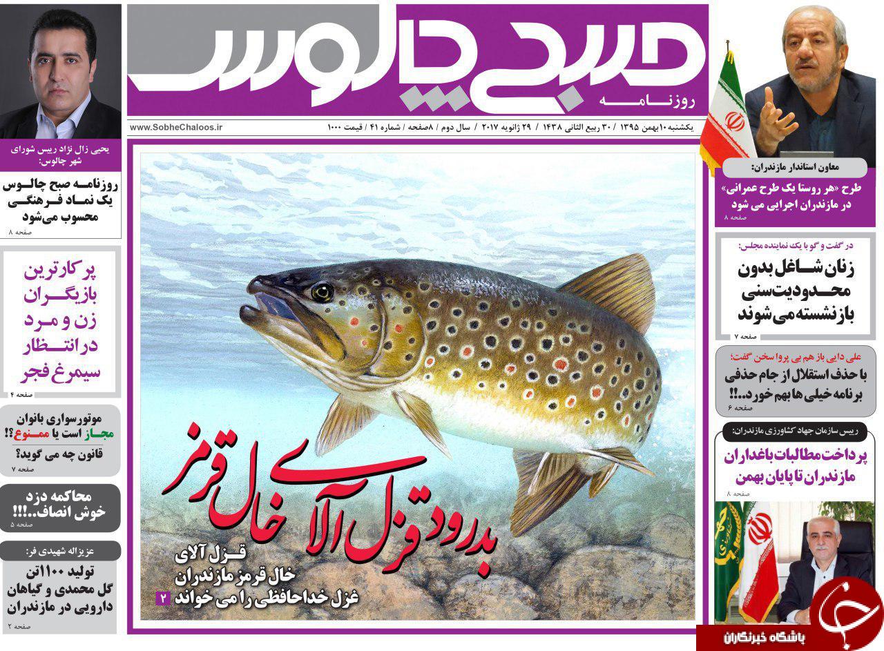 صفحه نخست روزنامه های 10 بهمن مازندران
