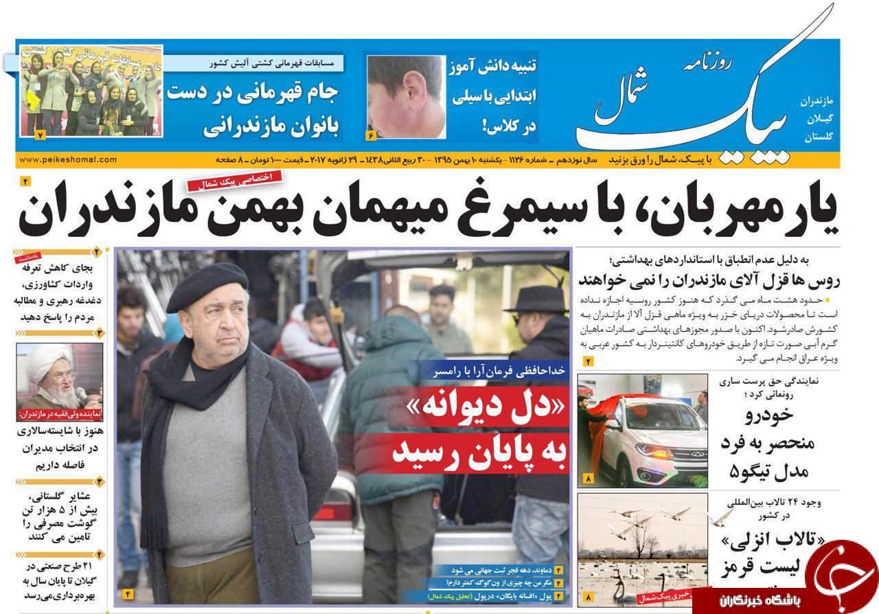 صفحه نخست روزنامه های 10 بهمن مازندران