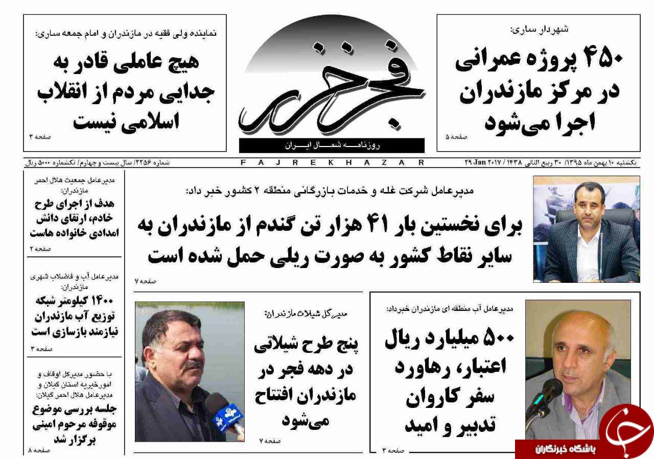 صفحه نخست روزنامه های 10 بهمن مازندران