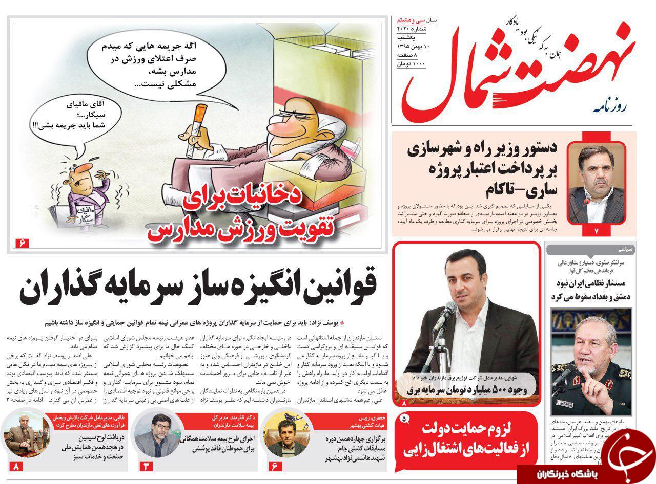 صفحه نخست روزنامه های 10 بهمن مازندران