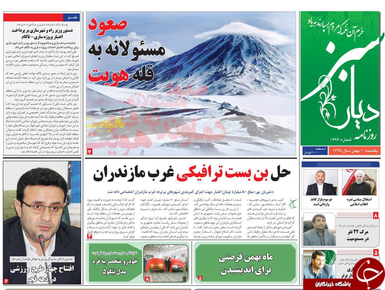 صفحه نخست روزنامه های 10 بهمن مازندران