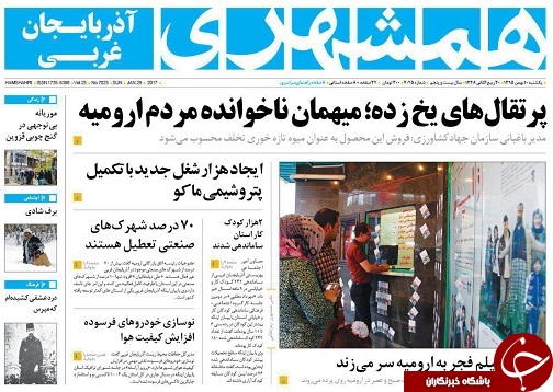 صفحه نخست روزنامه های آذربایجان غربی یکشنبه 10 بهمن