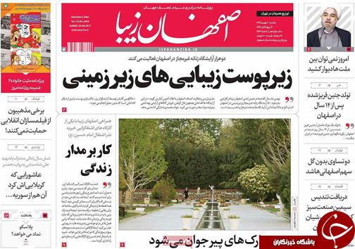 صفحه نخست روزنامه های استان&zwnj; اصفهان یکشنبه 10 بهمن ماه