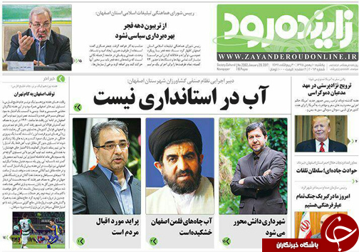 صفحه نخست روزنامه های استان&zwnj; اصفهان یکشنبه 10 بهمن ماه