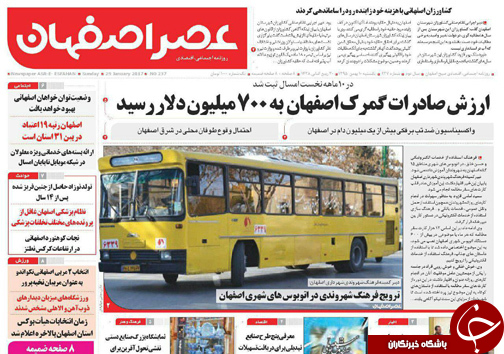 صفحه نخست روزنامه های استان&zwnj; اصفهان یکشنبه 10 بهمن ماه
