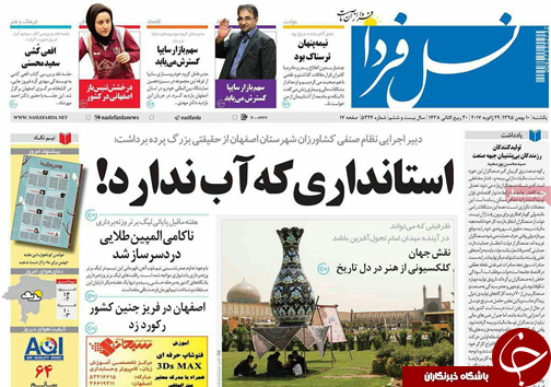 صفحه نخست روزنامه های استان&zwnj; اصفهان یکشنبه 10 بهمن ماه
