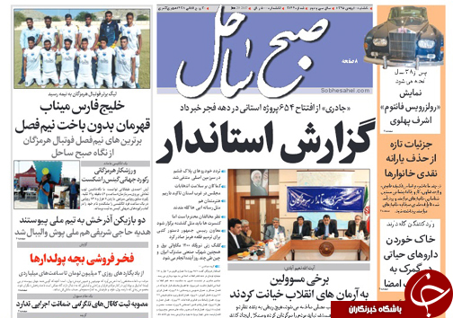 صفحه نخست نشریات یکشنبه 10  بهمن در هرمزگان