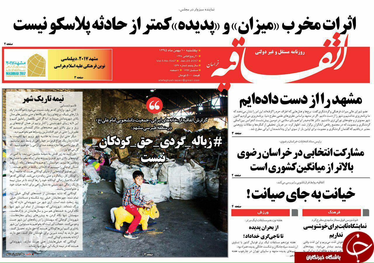 صفحه نخست روزنامه های خراسان رضوی یکشنبه 10 بهمن