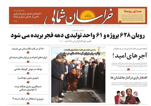 صفحه نخست روزنامه های خراسان شمالی دهم بهمن